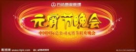元宵节晚会