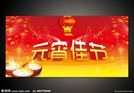 元宵节 元宵佳节 海报舞台背景设计