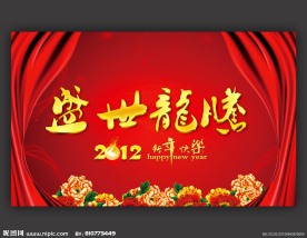 2012年 春节晚会舞台背景设计
