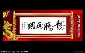 中国风龙年书法卷轴画