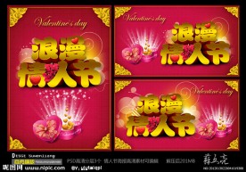 浪漫情人节海报
