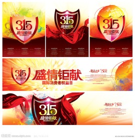 315 国际消费者权益日