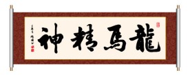 龙马精神 书法