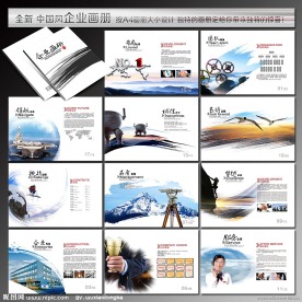 企业画册 墨迹 笔迹 黑白 云海 地球 老鹰 奖杯 金鼎 团队 荣誉 帆船 领航 国际象棋 齿轮