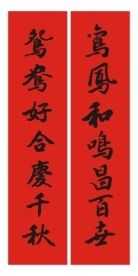 婚庆对联