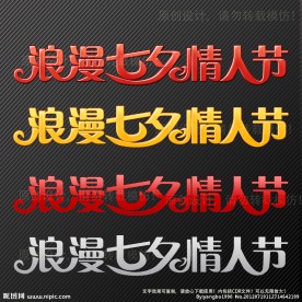 浪漫七夕情人节艺术字设计PS样式可复制