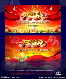 开业盛典 盛大开业 开业晚会背景 喜庆背景 幕布