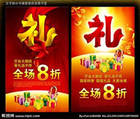 礼 促销 好礼 开业有礼