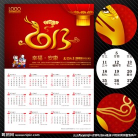 蛇年大吉 新年日历 2013年挂历