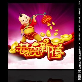 新年快乐 喜迎新春 春节快乐 恭贺新禧