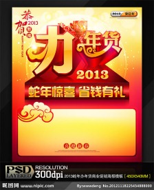 2013蛇年办年货商业促销海报模板
