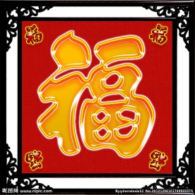 福 福字