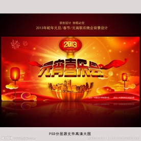 2013蛇年新春元宵晚会舞台背景设计