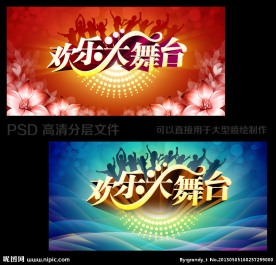 欢乐大舞台背景板