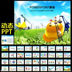 安全生产PPT