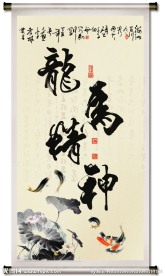 龙马精神书法图片