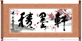 字画