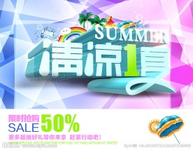 清凉1夏 夏天海报
