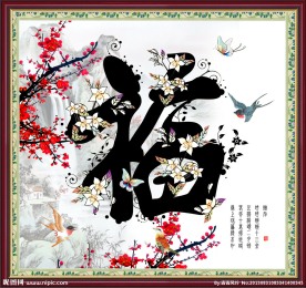 福字