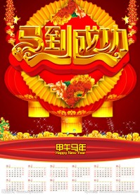 马年挂历