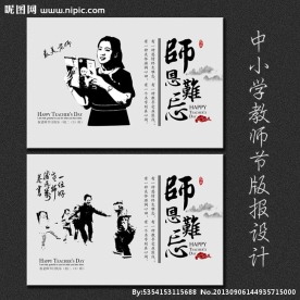 师恩难忘教师节展板