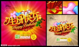 生日快乐