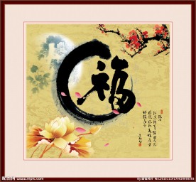 福 书法