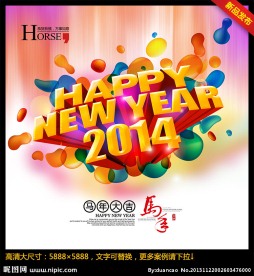 新年快乐 2014年