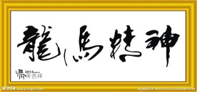龙马精神 中堂画