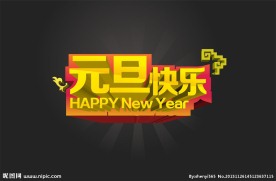 元旦快乐