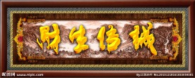 诚信生财