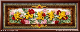 家和万事兴