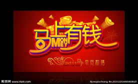 2014 马上有钱