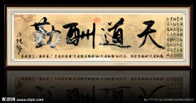 天道酬勤