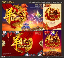 2015 羊年