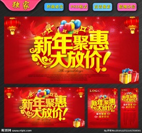新年聚惠大放价