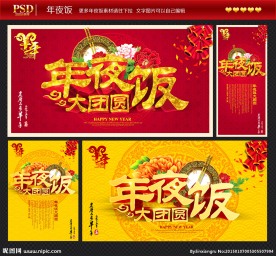 年夜饭