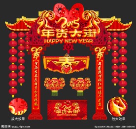 年货大街