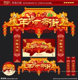 年货大街