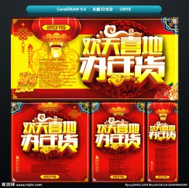 年货