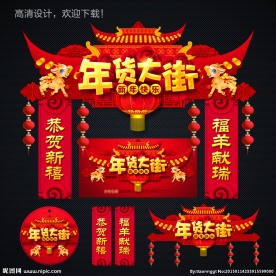 年货大街