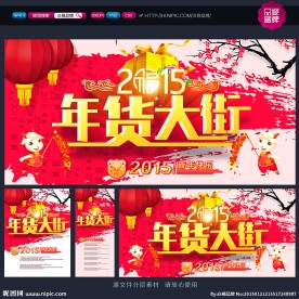 年货