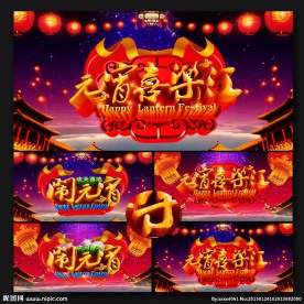 闹元宵