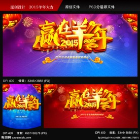 2015赢在羊年