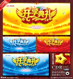 开学典礼