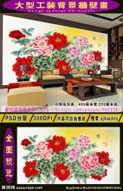 巨幅牡丹背景墙