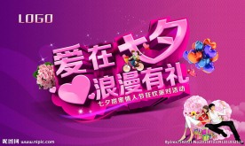 爱在七夕浪漫有礼情人节背景板