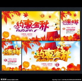 秋天促销