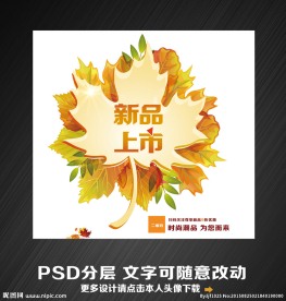 秋天新品上市
