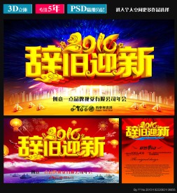 2016辞旧迎新